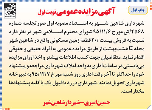آگهی مزایده شهرداری شاهین شهر