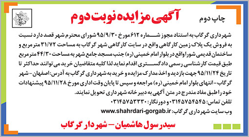 آگهی مزایده شهرداری گرگاب