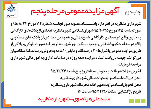 آگهی مزایده شهرداری منظریه