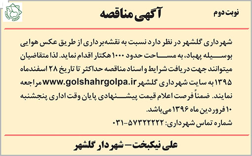 آگهی مناقصه شهرداری گلشهر