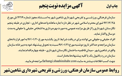 آگهی مزایده سازمان فرهنگی شاهین شهر