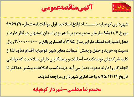 آگهی مناقصه شهرداری کوهپایه