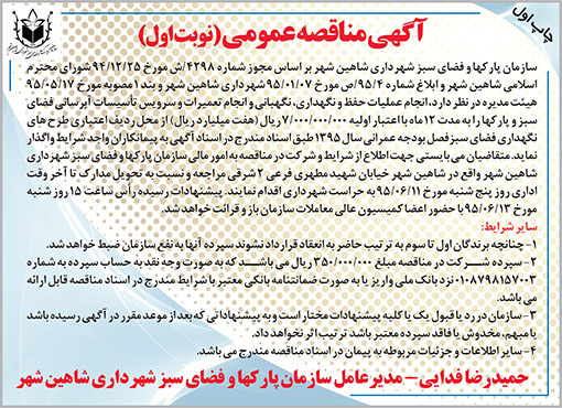 آگهی مناقصه سازمان پارکهای شاهین شهر