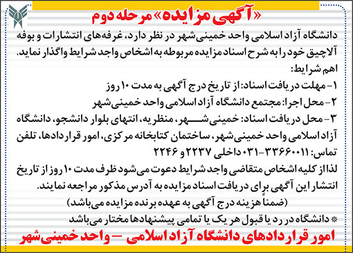آگهی مزایده دانشگاه خمینی شهر