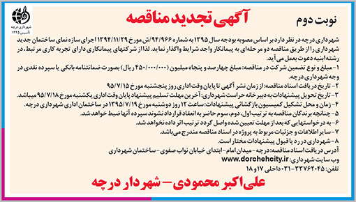 آگهی مناقصه شهرداری درچه
