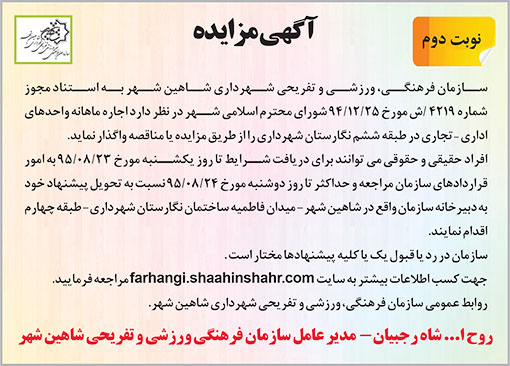 آگهی مزایده سازمان فرهنگی شاهین شهر