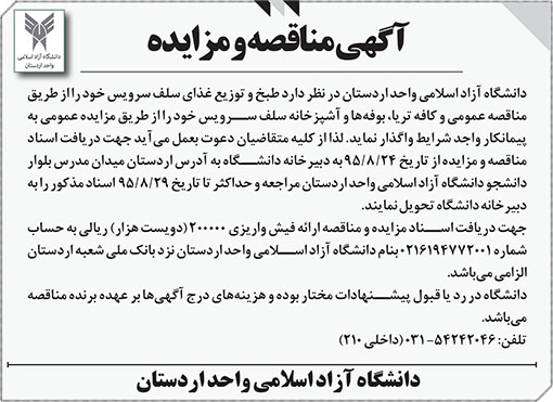 آگهی مناقصه و مزایده دانشگاه اردستان