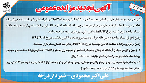 آگهی مزایده شهرداری درچه