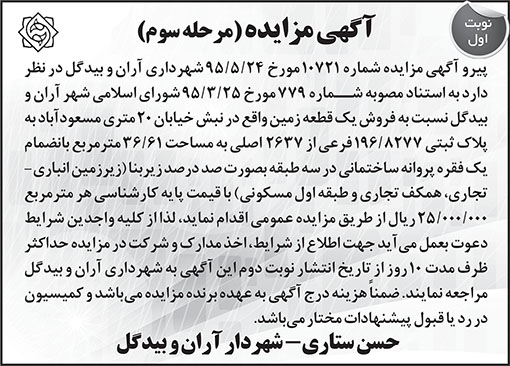 آگهی مزایده شهرداری آران و بیدگل