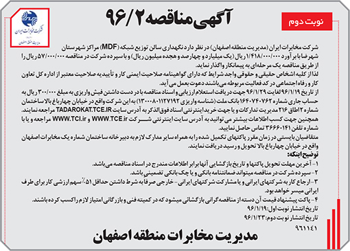 آگهی مناقصه مخابرات اصفهان