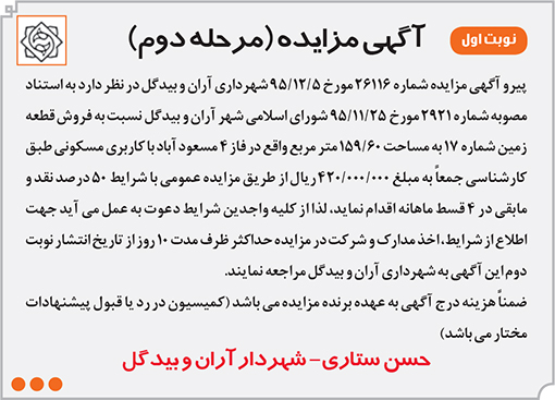 آگهی مزایده شهرداری آران وبیدگل