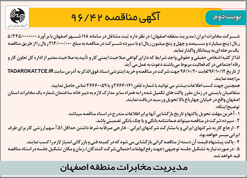 آگهی مناقصه شرکت مخابرات اصفهان