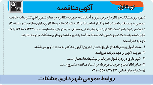 آگهی مناقصه شهرداری مشکات