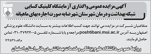 آگهی مزایده دانشگاه علوم پزشکی اصفهان