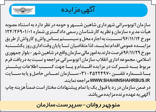 آگهی مزایده سازمان اتوبوسرانی شاهین شهر