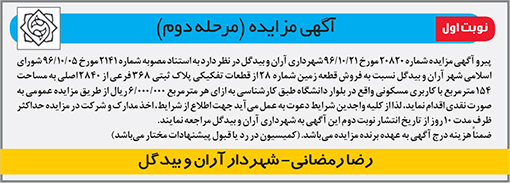 آگهی مزایده شهرداری آران و بید گل