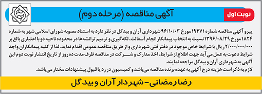 آگهی مناقصه شهرداری آران و بیدگل