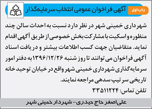 آگهی فراخوان شهرداری خمینی شهر