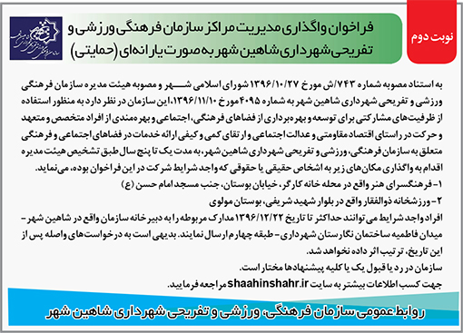 آگهی فراخوان شهرداری شاهین شهر