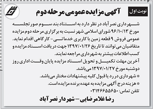آگهی مزایده شهرداری نصر آباد