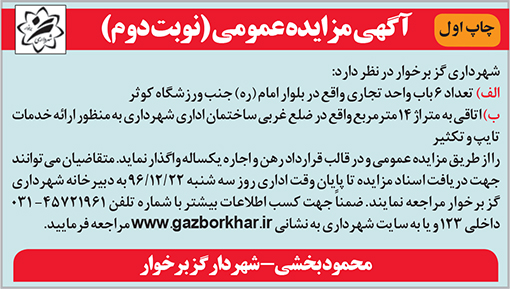آگهی مزایده شهرداری گز برخوار