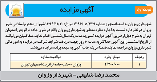 آگهی مزایده شهرداری وزوان
