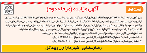 آگهی مزایده شهرداری آران و بید گل