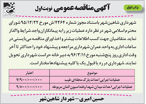 آگهی مناقصه شهرداری شاهین شهر