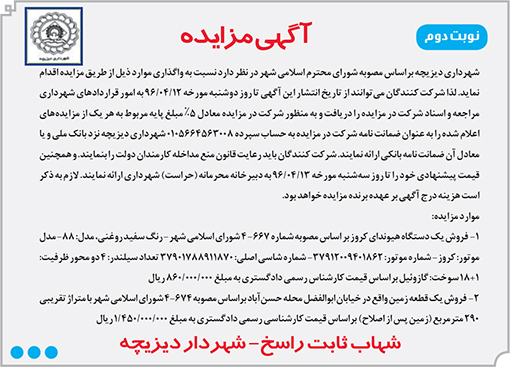 آگهی مزایده شهرداری دیزیچه