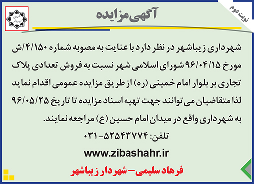 آگهی مزایده شهرداری زیباشهر