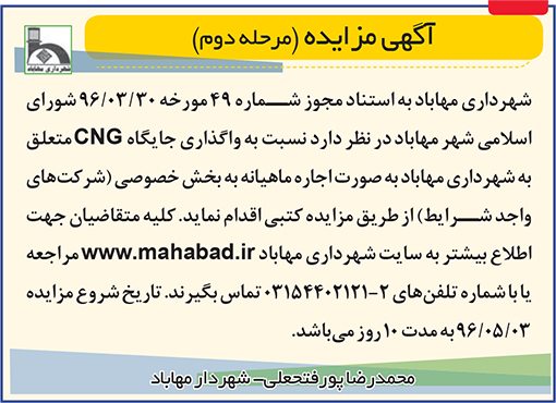 آگهی مزایده شهرداری مهاباد