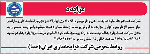 آگهی مزایده شرکت هواپیماسازی ایران