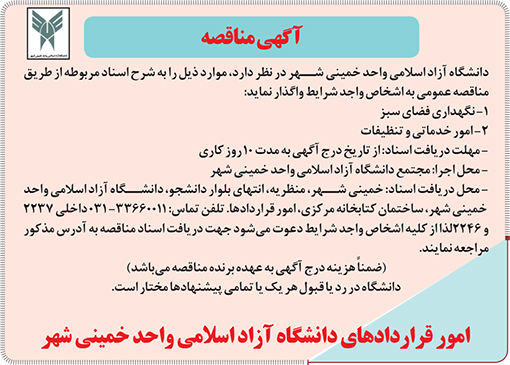 آگهی مناقصه دانشگاه آزاد خمینی شهر