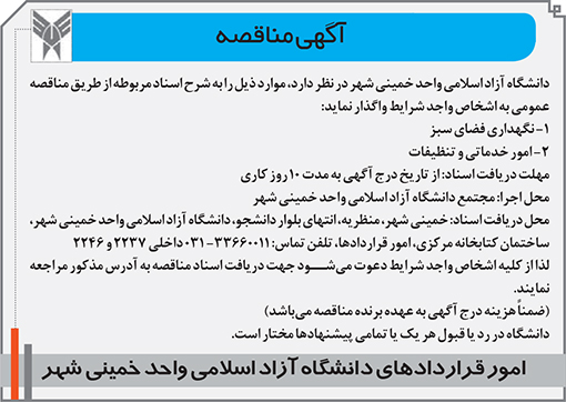 آگهی مناقصه دانشگاه آزاد خمینی شهر