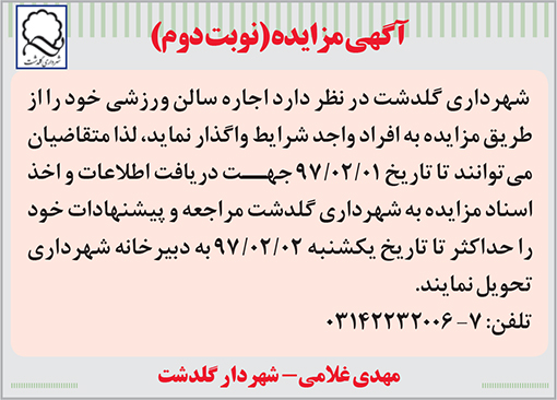 آگهی مزایده شهرداری گلدشت