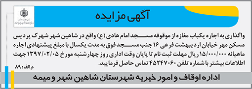 آگهی مزایده اداره اوقاف شهرستان شاهین شهر