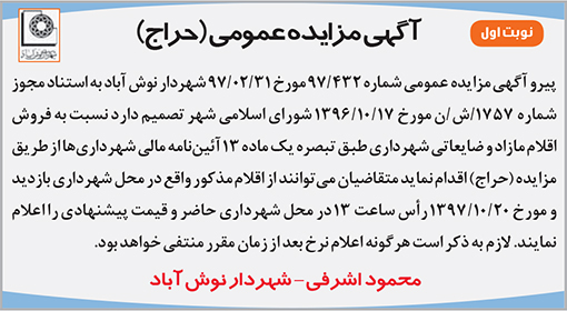 آگهی مزایده شهرداری نوش آباد