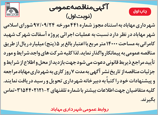 آگهی مناقصه شهرداری مهاباد