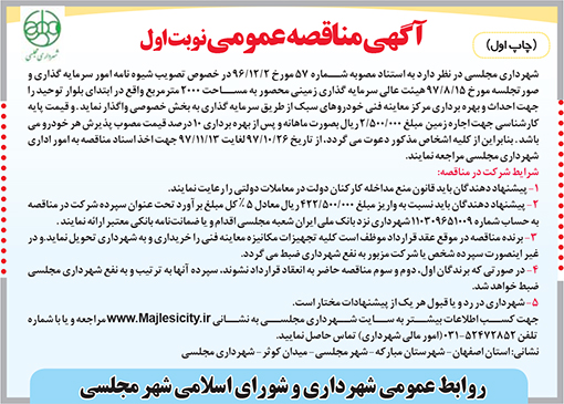 آگهی مناقصه شهرداری شهر مجلسی