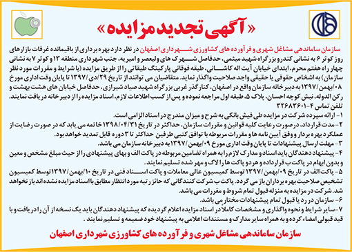 آگهی مزایده شهرداری اصفهان