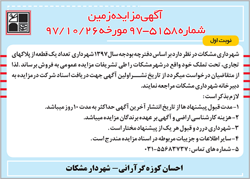 آگهی مزایده شهرداری مشکات