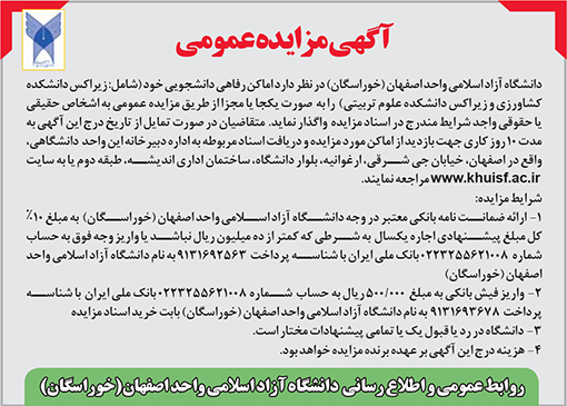 آگهی مزایده دانشگاه آزاد خمینی شهر