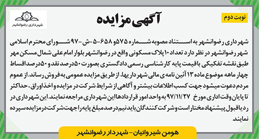 آگهی مزایده شهرداری رضوانشهر