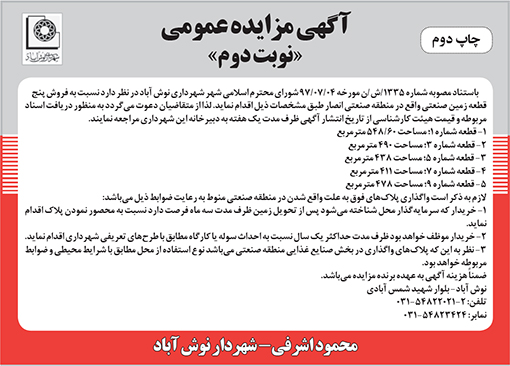 آگهی مزایده شهرداری نوش آباد
