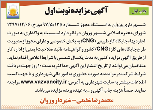 آگهی مزایده شهرداری وزوان