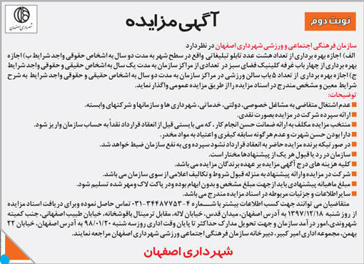 آگهي مزايده شهرداری اصفهان
