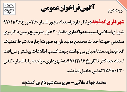 آگهی فراخوان شهرداری کمشچه