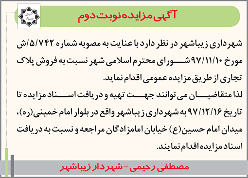 آگهی مزایده شهرداری زیباشهر