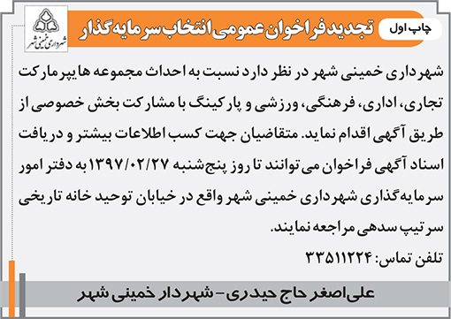 آگهی فراخوان عمومی شهرداری خمینی شهر
