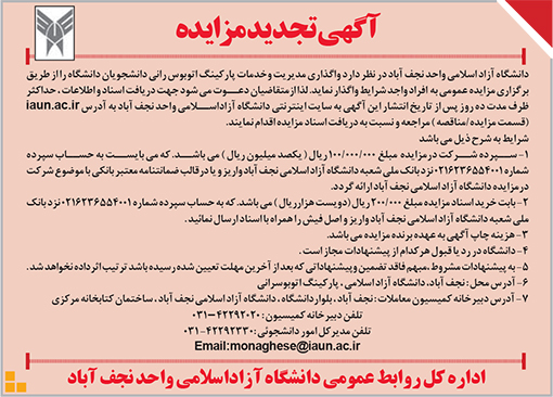 آگهی تجدید مزایده دانشگاه آزاد اسلامی